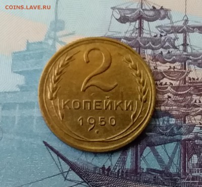 2 копейки 1950. До 27.03.19 в 22.00 - 20190325_155108