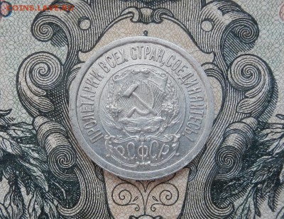 15 копеек 1922 г. . до 28.03 в 22.00. - DSCN2226.JPG