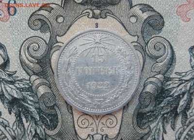 15 копеек 1922 г. . до 28.03 в 22.00. - DSCN2224.JPG