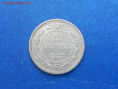 15 копеек 1922 г. . до 28.03 в 22.00. - DSCN2292.JPG