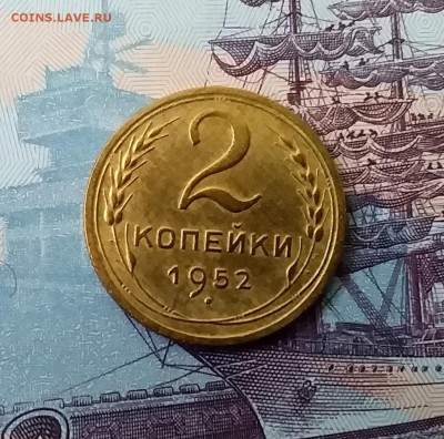 2 копейки 1952. До 27.03.19 в 22.00 - 20190325_155459