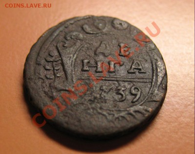 Деньга 1739 год, С рубля, до 20.06.2011г 22-00мск - !!! !!!! !!!!!!!!!!!!!!!!!!!!!!!!!!!!!!!!!!!!! 053