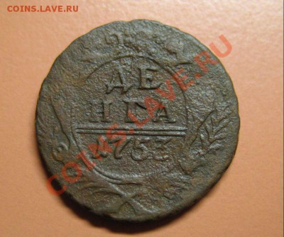 Деньга 1753г, С рубля, до 20.06.2011г 22-00мск - !!! !!!! !!!!!!!!!!!!!!!!!!!!!!!!!!!!!!!!!!!!! 056