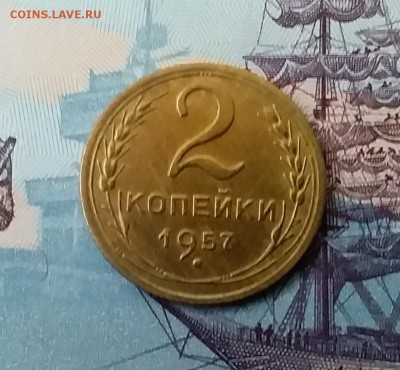 2 копейки 1957. До 27.03.19 в 22.00 - 20190325_161054