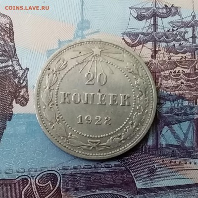 20 копеек 1923. До 27.03.19 в 22.00 - 20190325_161433