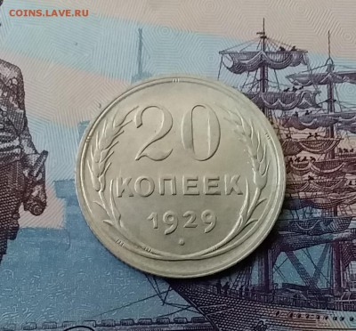 20 копеек 1929. До 27.03.19 в 22.00 - 20190325_163532