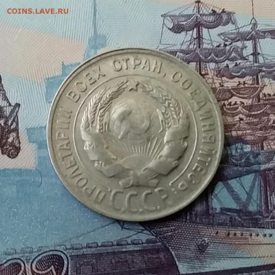 20 копеек 1930. До 27.03.19 в 22.00 - 20190325_163819