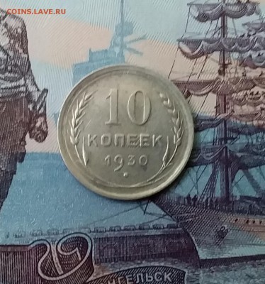 10 копеек 1930. До 27.03.19 в 22.00 - 20190325_164727