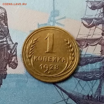 1 копейка 1928. До 27.03.19 в 22.00 - 20190325_165106