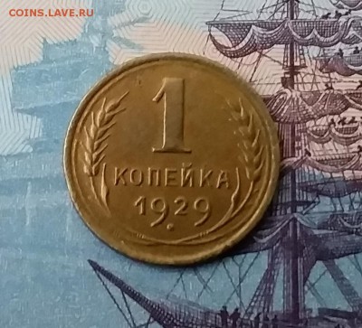 1 копейка 1929. До 27.03.19 в 22.00 - 20190325_165417
