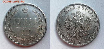 Рубль 1878 спб НФ Достойный до 28.03.19 22:00 Есть блиц - 18781