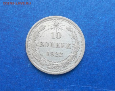 10 копеек 1922 г. до 28.03 в 22.00. - DSCN2287.JPG