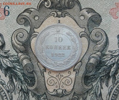 10 копеек 1922 г. до 28.03 в 22.00. - DSCN2233.JPG