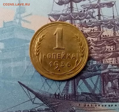 1 копейка 1936. До 27.03.19 в 22.00 - 20190325_170932