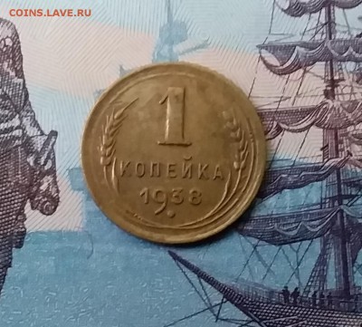 1 копейка 1938. До 27.03.19 в 22.00 - 20190325_171240