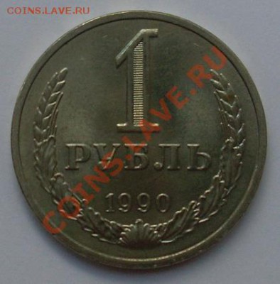 Рубль 1990г. - 1 руб б.к_11.JPG