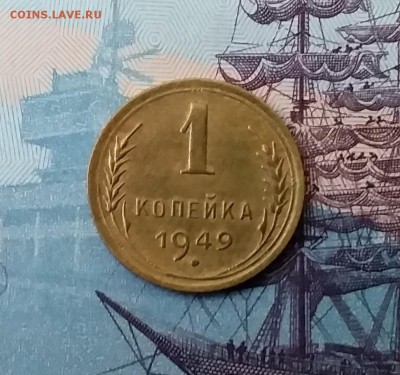 1 копейка 1949. До 27.03.19 в 22.00 - 20190325_172005