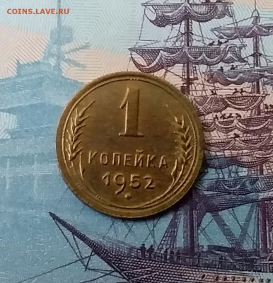1 копейка 1952. До 27.03.19 в 22.00 - 20190325_172306