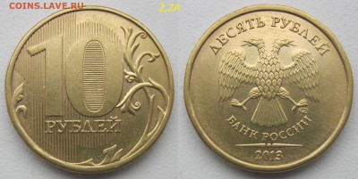 10 руб 2010м В1, 2013м 2,2А редкие+5 нечастых до 29.03.19 - 13-2,2А