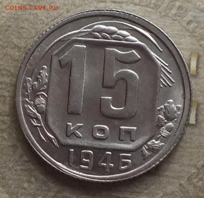 15 копеек 1946г Штемпельный UNC. - DSCF8955.JPG