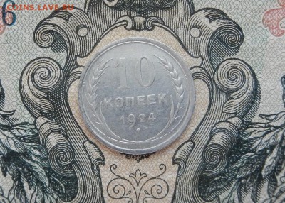10 копеек 1924 г до 28.03 в 22.00. - DSCN2254.JPG