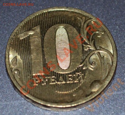 10 рублей 2011 брак "пузыри" - 1669514291
