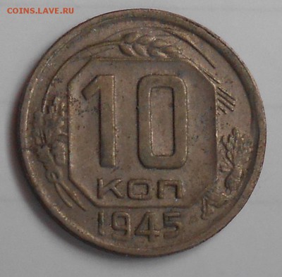 10 копеек 1945, вроде 1А - DSCN8163.JPG