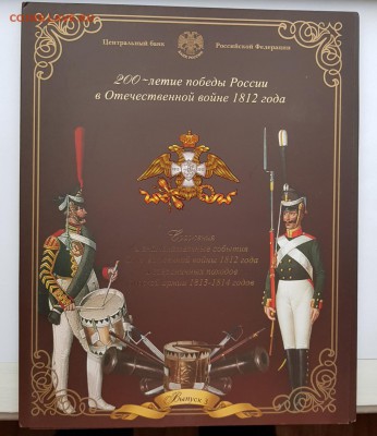 БУКЛЕТ БОРОДИНО 1812 СП С ЖЕТОНОМ ВЫПУСК 3 С 200Р ДО 31.03 - 20181126_133139