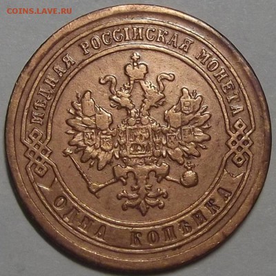 1 копейка 1877 года до 28 марта - der6743.JPG