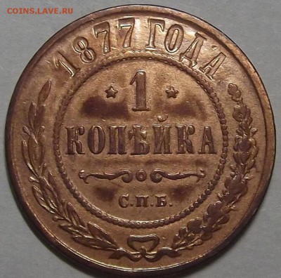 1 копейка 1877 года до 28 марта - der6745.JPG