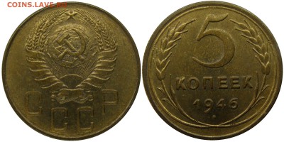 5 копеек 1946 - 5 коп. 1946 г. шт. 1.1 Новодел