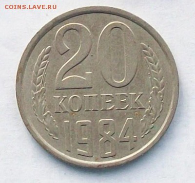 20 копеек 1984 г. - 100_4241.JPG