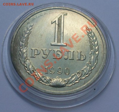 1 рубль 1990г. мешковой, в капсуле. - 1 руб к_11.JPG