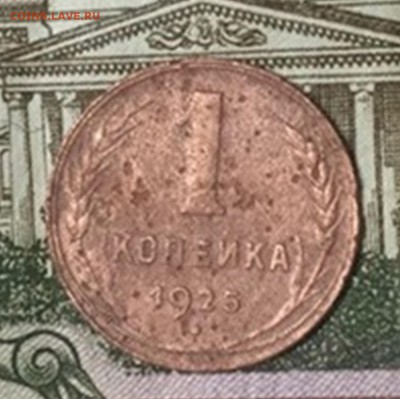 1 коп 1925г - 1XLgpiVrQ3g