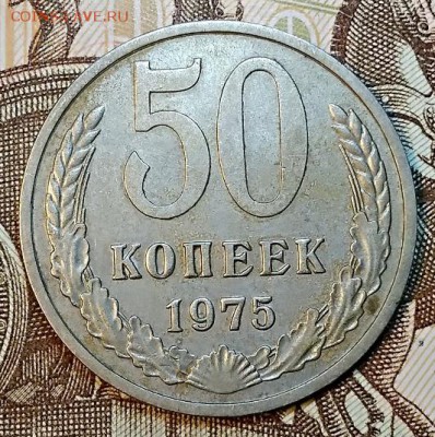 50 копеек 1975 года. Оценка. - 080
