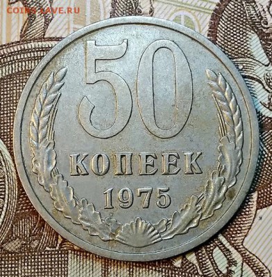 50 копеек 1975 года. Оценка. - 079
