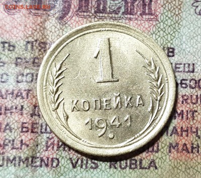 1 коп.1941г. unc сохр. - 20190324_191046