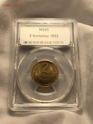 2 копейки 1952,1955 MS 65-66 - ННР. - IMG_5081