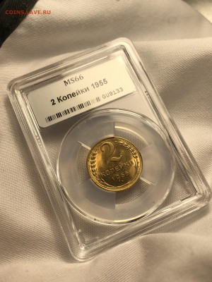 2 копейки 1952,1955 MS 65-66 - ННР. - IMG_5079