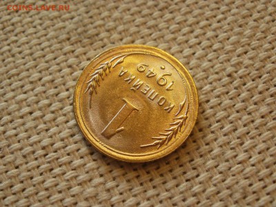 1 копейка 1949года Без Обращения! ИЗ МЕШКА до 27.03 - P1150125.JPG