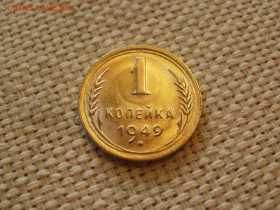 1 копейка 1949года Без Обращения! ИЗ МЕШКА до 27.03 - P1150123.JPG