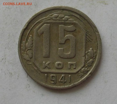 15 копеек 1941 до 30.03.19г. 22.00ч. - 15 коп 1941а