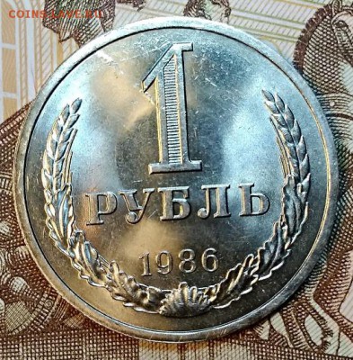 1 рубль 1986 года. С 200. ОТЛИЧНЫЙ. До 30.03.2019 в 22:00 - 071