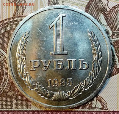 1 рубль 1985 года. С 200. ОТЛИЧНЫЙ. До 30.03.2019 в 22:00 - 065