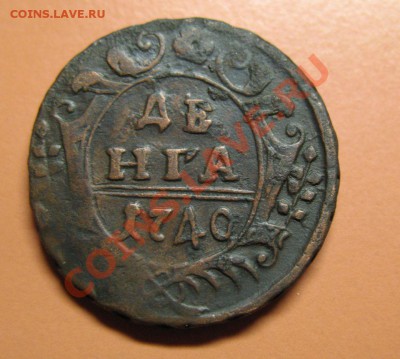 Деньга1740г 4-наклонена, С рубля, до 20.06.2011г 22-00мск - !!! !!!! !!!!!!!!!!!!!!!!!!!!!!!!!!!!!!!!!!!!! 071