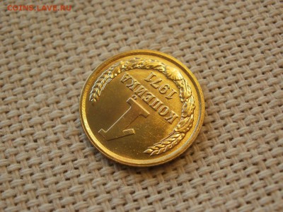 1 коп 1971года Не наборная! Без обращения! ИЗ МЕШКА до 27.03 - P1100003.JPG