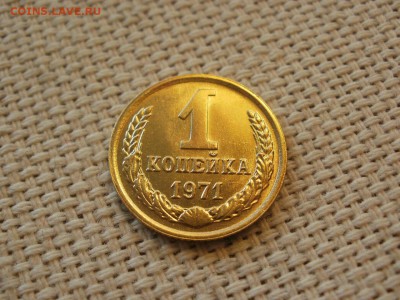 1 коп 1971года Не наборная! Без обращения! ИЗ МЕШКА до 27.03 - P1100001.JPG