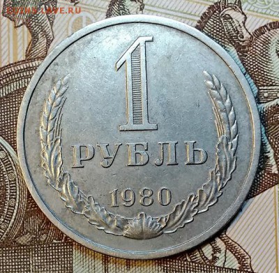 1 рубль 1980 года. С 200. ОТЛИЧНЫЙ. До 30.03.2019 в 22:00 - 036
