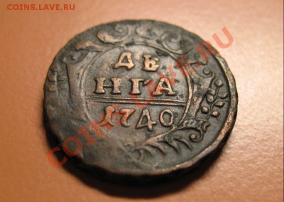 Деньга1740г 4-наклонена, С рубля, до 20.06.2011г 22-00мск - !!! !!!! !!!!!!!!!!!!!!!!!!!!!!!!!!!!!!!!!!!!! 072