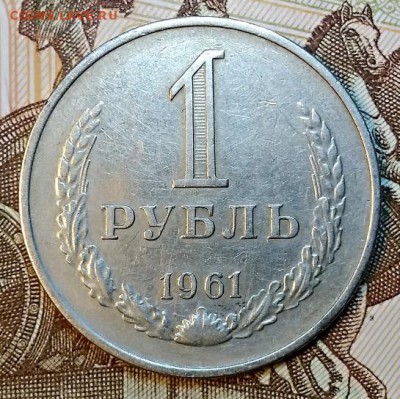 1 рубль 1961 года. С 200. ОТЛИЧНЫЙ. До 30.03.2019 в 22:00 - 004